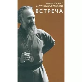 Встреча. Антоний Сурожский (Блум), митрополит