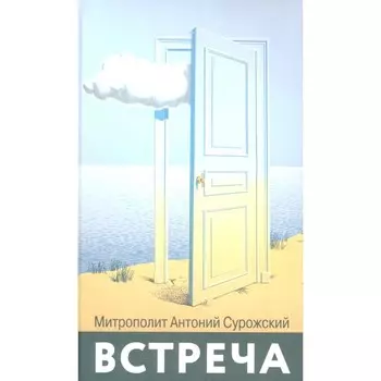 Встреча. Антоний Сурожский, митрополит