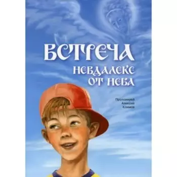 Встреча невдалеке от неба. Протоиерей Алексий Климов