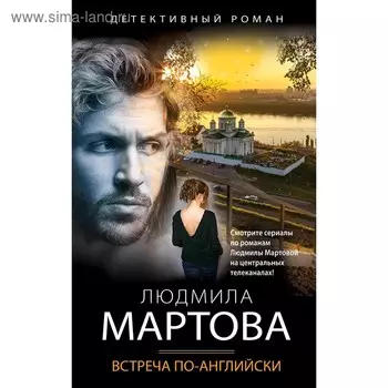 Встреча по-английски. Мартова Л.