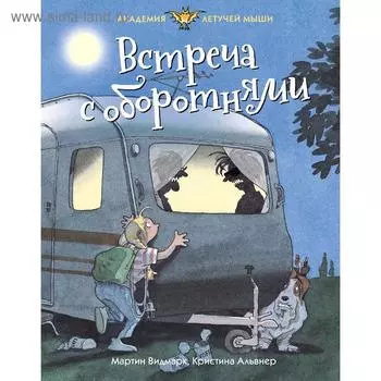 Встреча с оборотнями. Видмарк М.