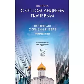 Встреча с отцом Андреем Ткачевым. Протоиерей Ткачев А.