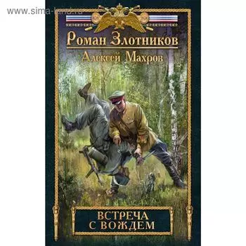 Встреча с Вождем