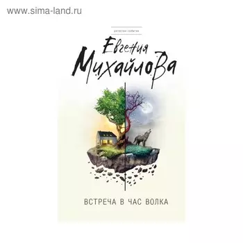 Встреча в час волка. Михайлова Е.