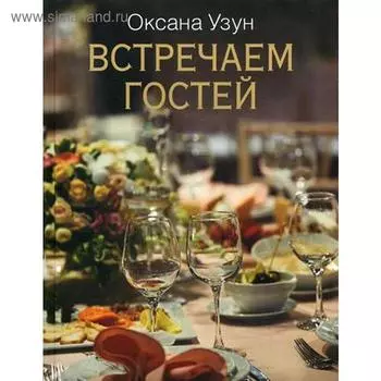 Встречаем гостей. Узун О.В.