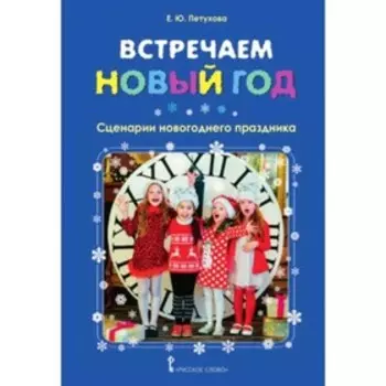 Встречаем Новый год. Сценарии новогоднего праздника. Петухова Е.Ю.