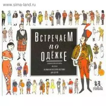 Встречаем по одёжке. Всемирная история костюма для детей. Купри-Верспирен С.