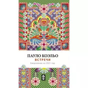 Встречи. Ежедневник на 2021. Коэльо П.