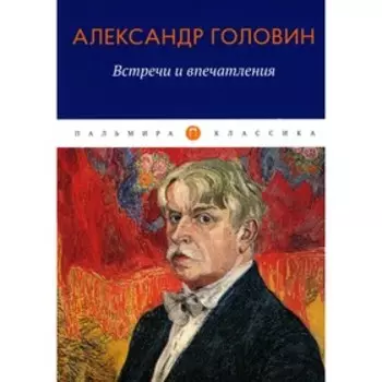 Встречи и впечатления. Головин А.