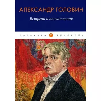 Встречи и впечатления. Головин А.