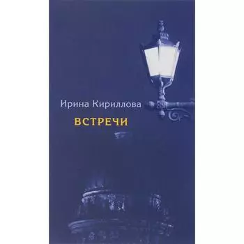 Встречи. Кириллова И.