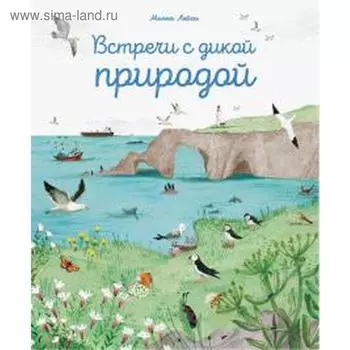 Встречи с дикой природой. Лейси М.