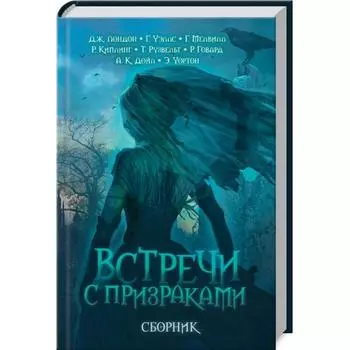 Встречи с призраками. Состав. Г. Панченко