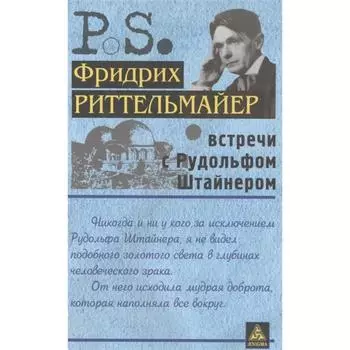 Встречи с Рудольфом Штайнером. Риттельмайер Ф.