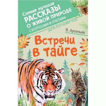 Встречи в тайге. Арсеньев В. К.