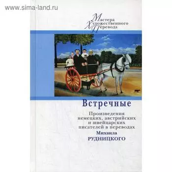 Встречные. Произведения австрийских, немецких и швейцарских писателей в переводах Михаила Рудницкого
