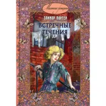 Встречные течения. Портер Э.