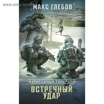 Встречный удар. Глебов М.