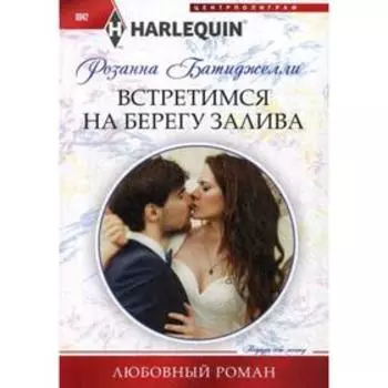 Встретимся на берегу залива: роман. Батиджелли Р.