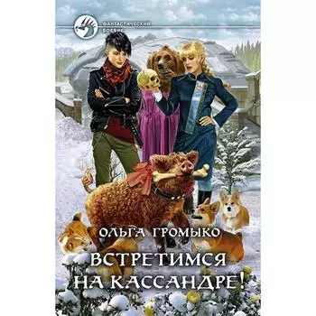 Встретимся на Кассандре! Громыко Ольга Николаевна