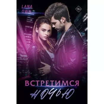 Встретимся ночью. Own Lana