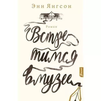 Встретимся в музее. Янгсон Э.