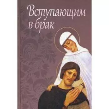 Вступающим в брак. Сост. Милов С.