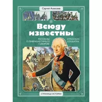 Всюду известны. Рассказы о генералиссимусе Суворове и русских солдатах. Алексеев С.