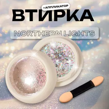Втирка для ногтей, с аппликатором, северное сияние