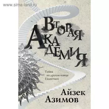 Вторая Академия. Азимов А.