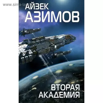 Вторая Академия. Азимов А.