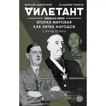 Вторая мировая как битва народов. Страны войны. Дымарский В. Н.