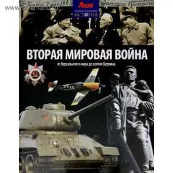 Вторая Мировая война. От Версальского мира до взятия Берлина. Моррис Н.