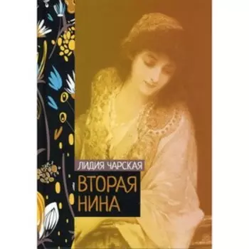 Вторая Нина. Чарская Лидия Алексеевна