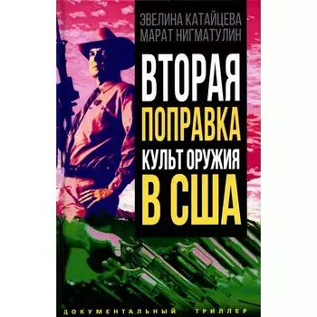 Вторая поправка. Культ оружия в США. Нигматулин М.В., Катайцева Э.