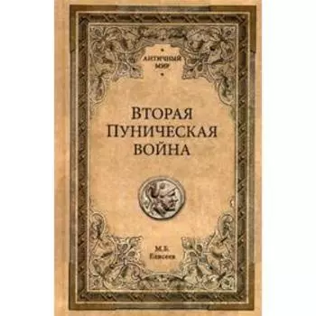 Вторая Пуническая война. Елисеев М.Б.