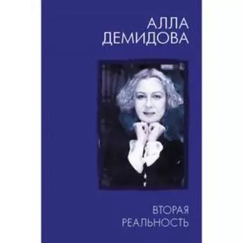 Вторая реальность. Демидова А. С.