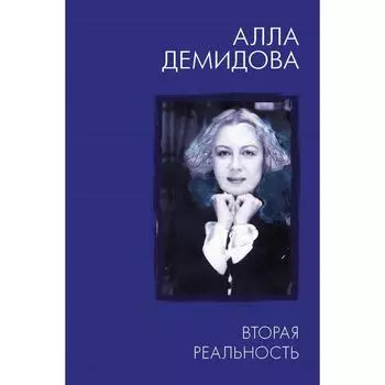 Вторая реальность. Демидова А. С.