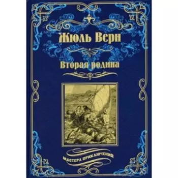 Вторая родина. Верн Ж.
