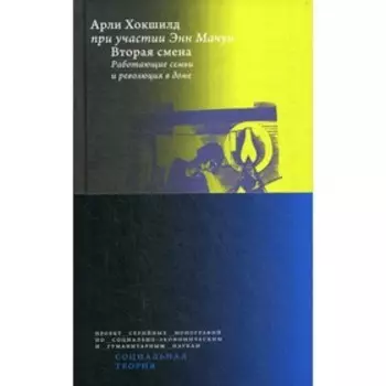 Вторая смена. Работающие семьи и революция в доме. Хокшилд А.