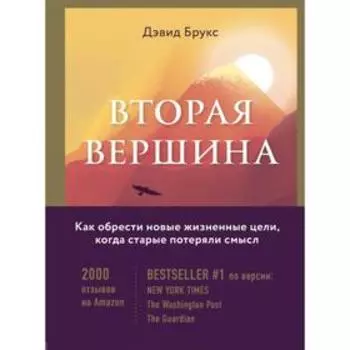 Вторая вершина. Величайшая книга размышлений о мудрости и цели жизни. Брукс Д.