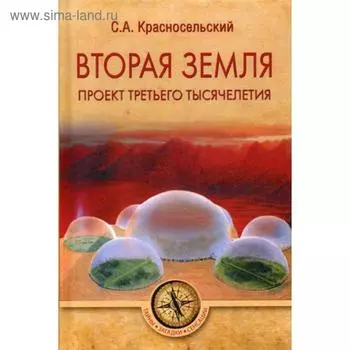 Вторая земля. Проект третьего тысячелетия. Красносельский С.А.
