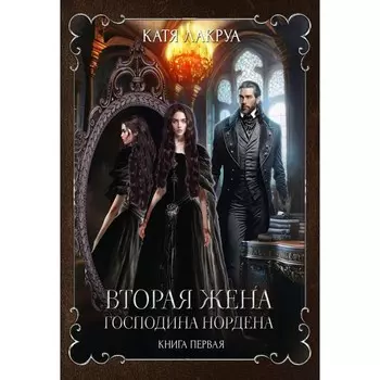 Вторая жена господина Нордена. Книга 1. Лакруа К.