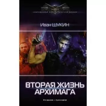 Вторая жизнь архимага. Щукин И. Н.