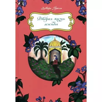 Вторая жизнь легенды. Сказки. Араслы Э.