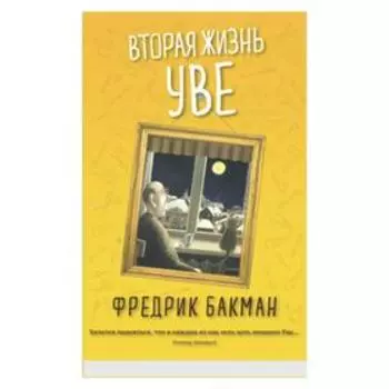 Вторая жизнь Уве. Бакман Ф.