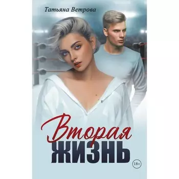 Вторая жизнь. Ветрова Т.