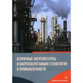 Вторичные энергоресурсы и энергосберегающие технологии в промышленности
