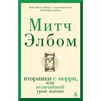 Вторники с Морри, или Величайший урок жизни. Элбом М.