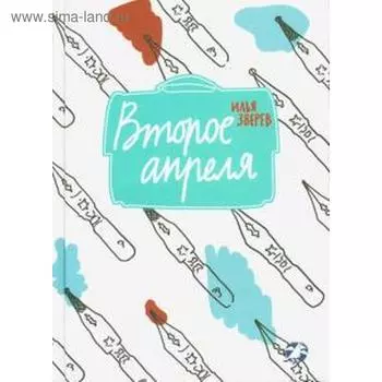 Второе апреля. Зверев И.